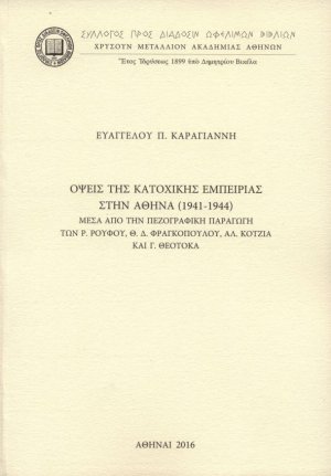 Όψεις της κατοχικής εμπειρίας στην Αθήνα (1941-1944)