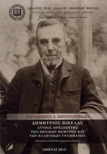 Δημήτριος Βικέλας
