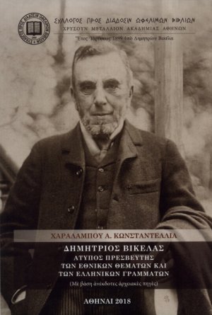 Δημήτριος Βικέλας