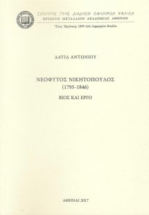 Νεόφυτος Νικητόπουλος (1795-1845): Βίος και έργο