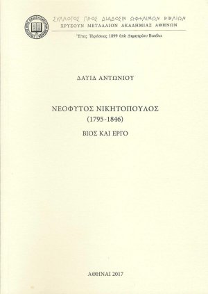 Νεόφυτος Νικητόπουλος (1795-1845): Βίος και έργο