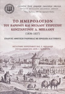 Το ημερολόγιον του βαρόνου και μεγάλου ευεργέτου Κωνστα...