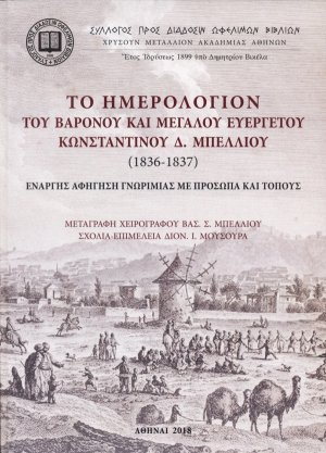 Το ημερολόγιον του βαρόνου και μεγάλου ευεργέτου Κωνσταντίνου Δ. Μπέλλιου (1836-1837)