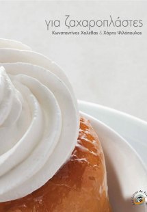 Για ζαχαροπλάστες