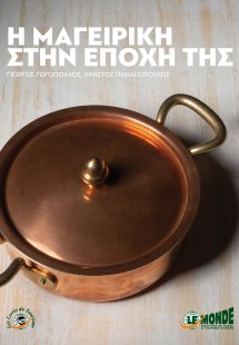 Η μαγειρική στην εποχή της