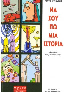 Να σου πω μια ιστορία