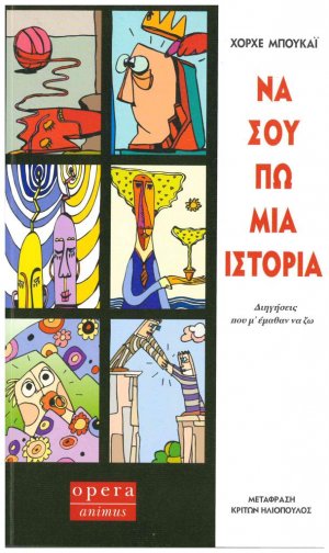 Να σου πω μια ιστορία