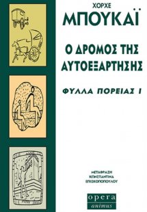 Ο δρόμος της αυτοεξάρτησης