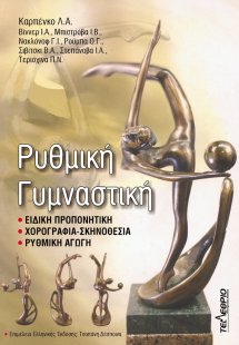 Ρυθμική γυμναστική