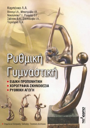 Ρυθμική γυμναστική