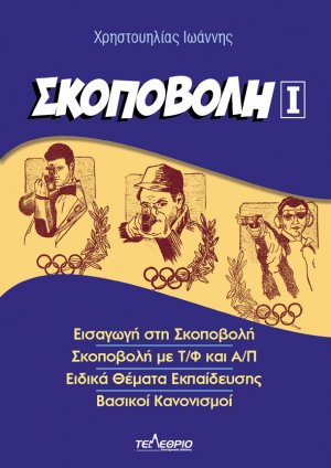 Σκοποβολή