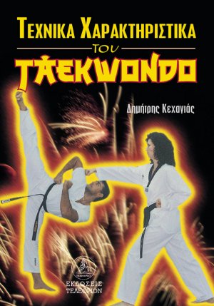 Τεχνικά Χαρακτηριστικά του Taekwondo