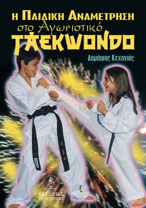 Η παιδική αναμέτρηση στο αγωνιστικό taekwondo