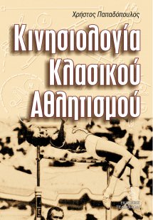 Κινησιολογία κλασικού αθλητισμού
