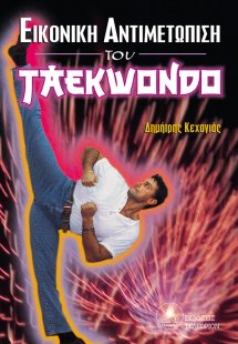 Εικονική Αντιμετώπιση του Taekwondo