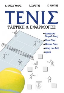 Τένις - Τακτική και Εφαρμογές