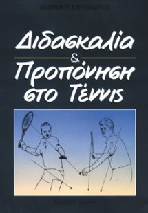 Διδασκαλία και Προπόνηση στο Τέννις