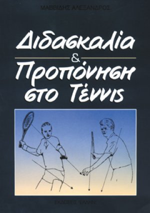 Διδασκαλία και Προπόνηση στο Τέννις