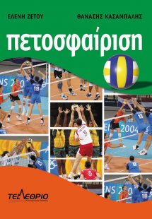 Πετοσφαίριση