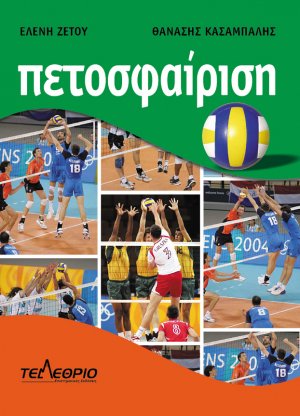 Πετοσφαίριση