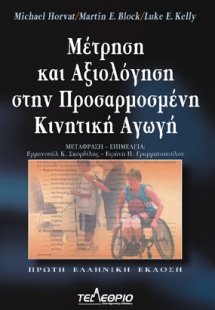 Μέτρηση και αξιολόγηση στην προσαρμοσμένη κινητική αγωγ...