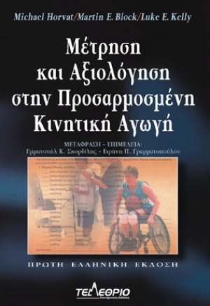 Μέτρηση και αξιολόγηση στην προσαρμοσμένη κινητική αγωγή