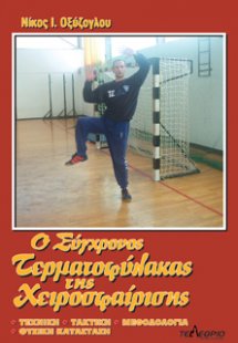 Ο σύγχρονος τερματοφύλακας της χειροσφαίρισης