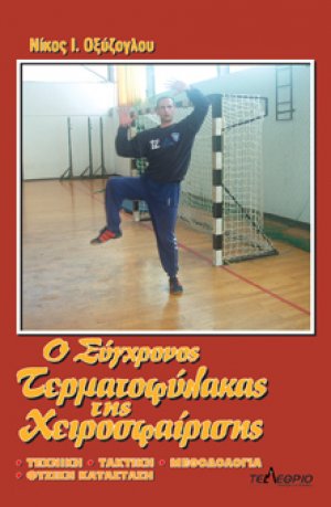 Ο σύγχρονος τερματοφύλακας της χειροσφαίρισης