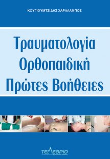 Τραυματολογία, Ορθοπαιδική, Πρώτες Βοήθειες