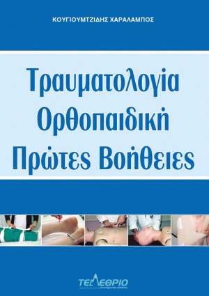Τραυματολογία, Ορθοπαιδική, Πρώτες Βοήθειες