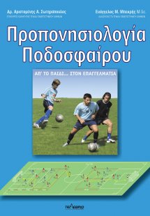 Προπονησιολογία ποδοσφαίρου