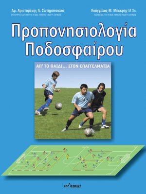 Προπονησιολογία ποδοσφαίρου