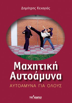 Μαχητική αυτοάμυνα