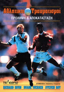 Αθλητικοί τραυματισμοί