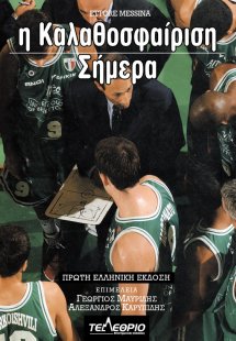 Η καλαθοσφαίριση σήμερα