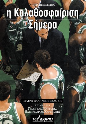 Η καλαθοσφαίριση σήμερα