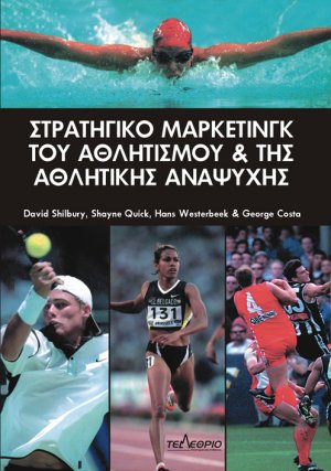 Στρατηγικό μάρκετινγκ του αθλητισμού και της αθλητικής αναψυχής