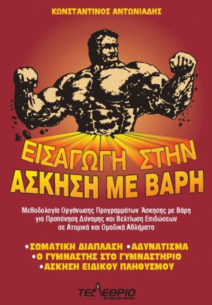 Εισαγωγή στην άσκηση με βάρη