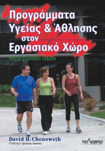 Προγράμματα υγείας & άθλησης στον εργασιακό χώρο