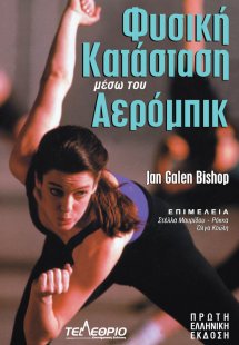 Φυσική κατάσταση μέσω του αερόμπικ