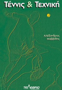 Τέννις και τεχνική