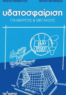 Υδατοσφαίριση για μικρούς & μεγάλους