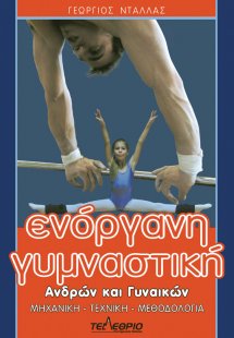 Ενόργανη γυμναστική ανδρών και γυναικών