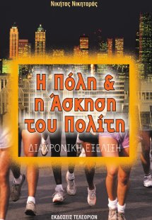 Η πόλη και η άσκηση του πολίτη