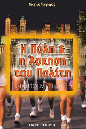 Η πόλη και η άσκηση του πολίτη