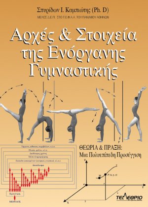 Αρχές και στοιχεία της ενόργανης γυμναστικής