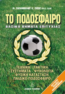 Το Ποδόσφαιρο - Βασικά Βήματα Επιτυχίας