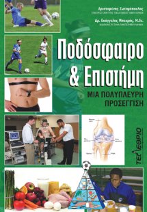 Ποδόσφαιρο και επιστήμη