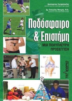 Ποδόσφαιρο και επιστήμη