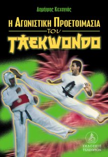 Η αγωνιστική προετοιμασία του taekwondo